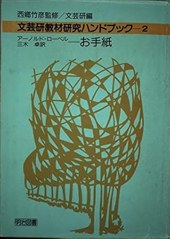 文芸研教材研究ハンドブック (2) お手紙 | ダ・ヴィンチWeb